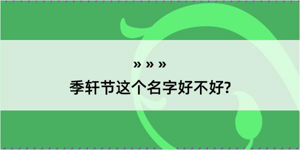 季轩节这个名字好不好?