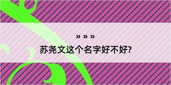 苏尧文这个名字好不好?