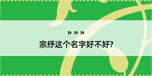 宗纾这个名字好不好?