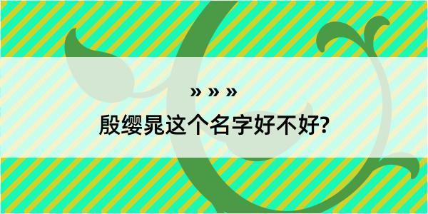 殷缨晁这个名字好不好?