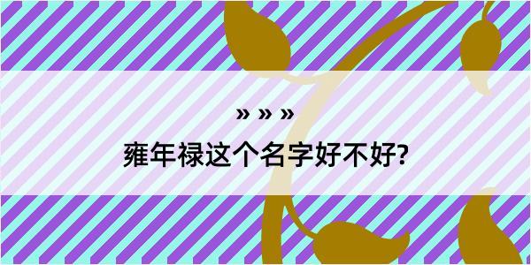 雍年禄这个名字好不好?