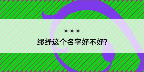 缪纾这个名字好不好?