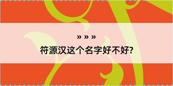 符源汉这个名字好不好?