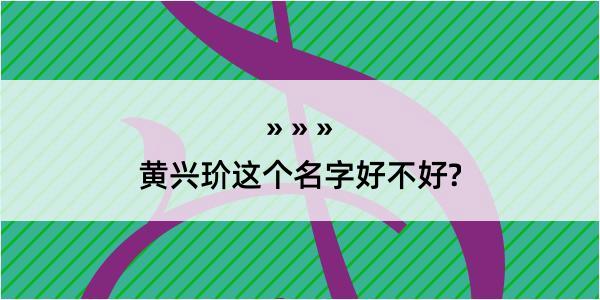 黄兴玠这个名字好不好?