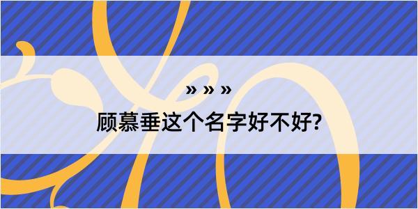 顾慕垂这个名字好不好?