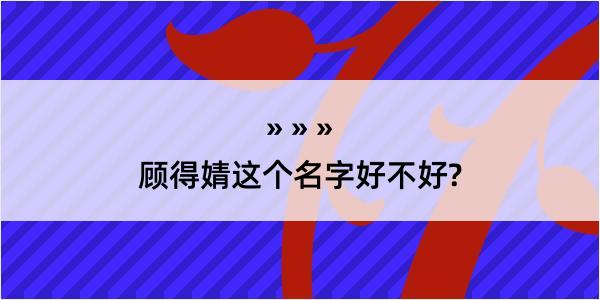 顾得婧这个名字好不好?