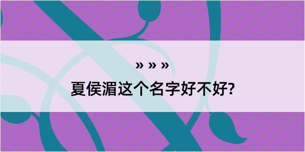 夏侯湄这个名字好不好?