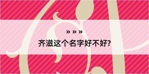 齐滋这个名字好不好?