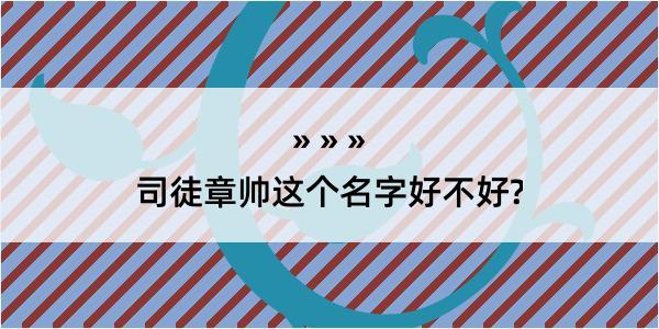 司徒章帅这个名字好不好?