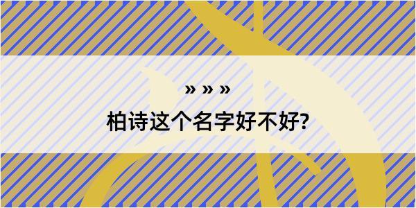 柏诗这个名字好不好?