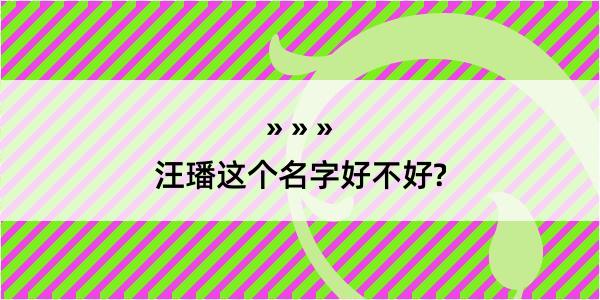 汪璠这个名字好不好?