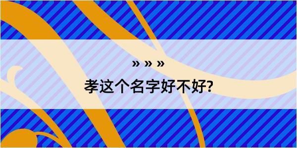 孝这个名字好不好?