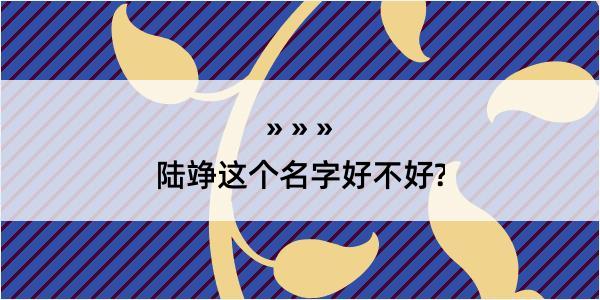 陆竫这个名字好不好?