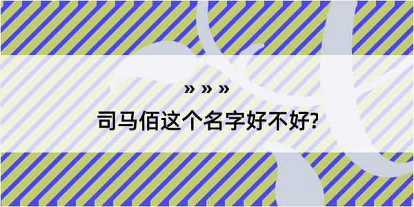 司马佰这个名字好不好?