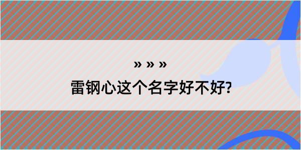 雷钢心这个名字好不好?