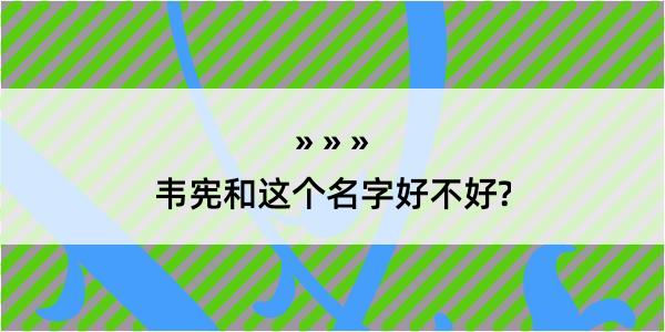 韦宪和这个名字好不好?