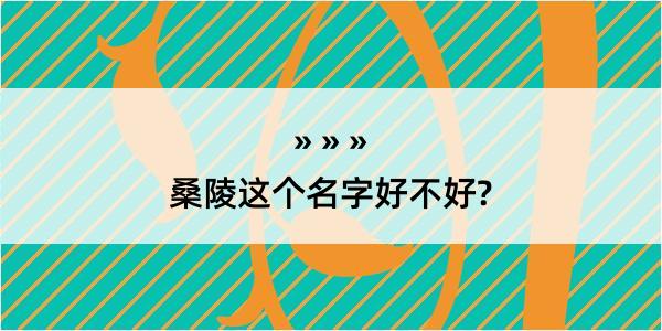 桑陵这个名字好不好?