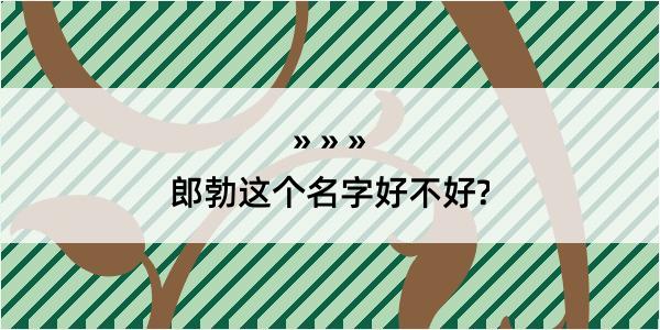 郎勃这个名字好不好?