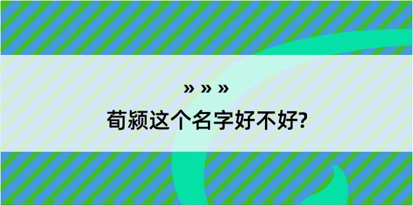 荀颍这个名字好不好?