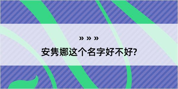 安隽娜这个名字好不好?