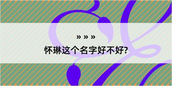 怀琳这个名字好不好?