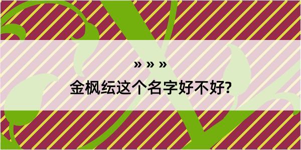 金枫纭这个名字好不好?