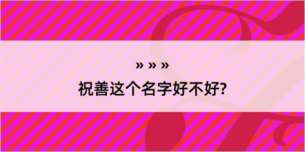 祝善这个名字好不好?