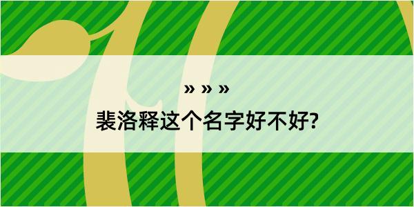 裴洛释这个名字好不好?