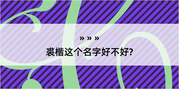 裘楷这个名字好不好?