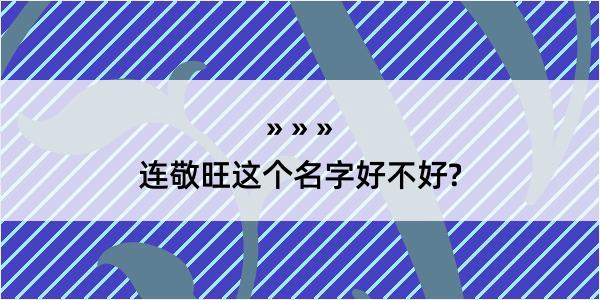 连敬旺这个名字好不好?