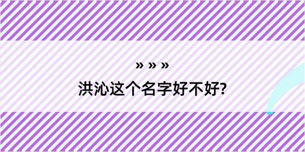 洪沁这个名字好不好?