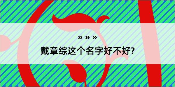 戴章综这个名字好不好?