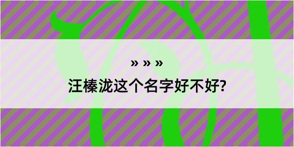 汪榛泷这个名字好不好?