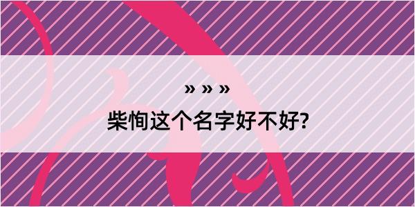 柴恂这个名字好不好?