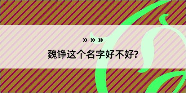 魏铮这个名字好不好?