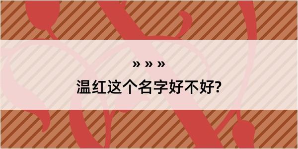 温红这个名字好不好?