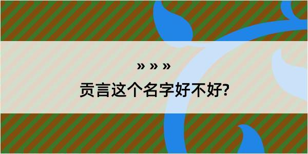 贡言这个名字好不好?