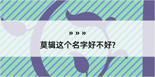 莫辑这个名字好不好?