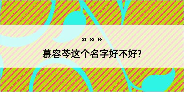 慕容芩这个名字好不好?