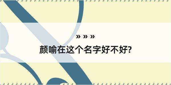 颜喻在这个名字好不好?