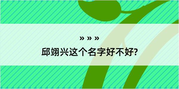 邱翊兴这个名字好不好?