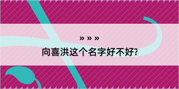 向喜洪这个名字好不好?