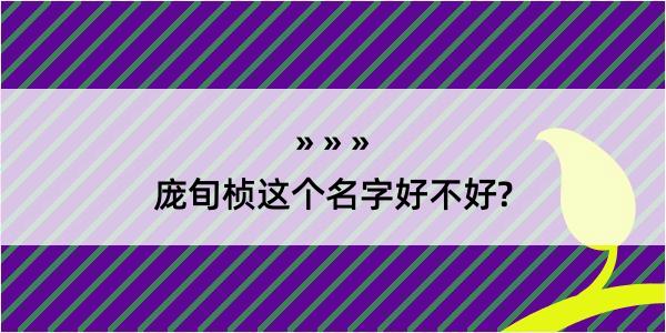 庞旬桢这个名字好不好?