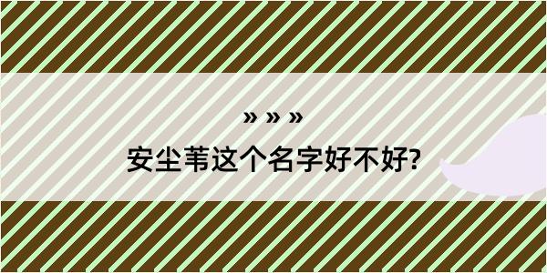 安尘苇这个名字好不好?