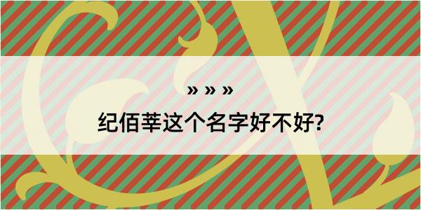 纪佰莘这个名字好不好?