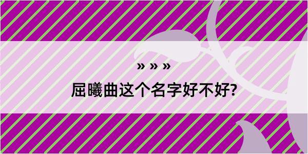 屈曦曲这个名字好不好?