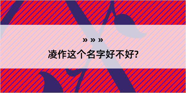 凌作这个名字好不好?