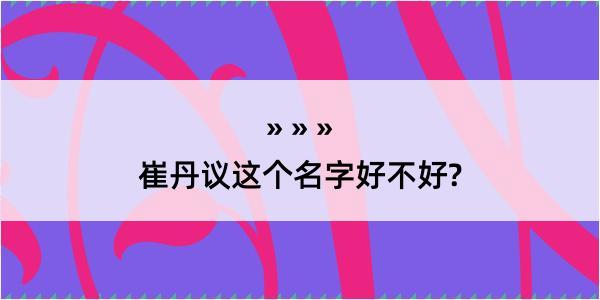 崔丹议这个名字好不好?