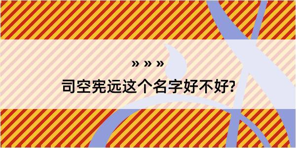 司空宪远这个名字好不好?