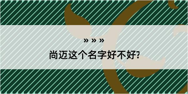 尚迈这个名字好不好?